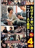 おばさんが若い男と二人っきりでAV鑑賞したら…4時間