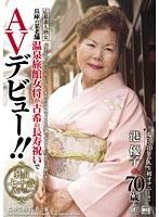 兵庫の某老舗温泉旅館女将が古希の長寿祝いでAVデビュー！！ 港優子 70歳